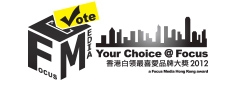 Your Choice @ Focus - Hong Kong White Collars' Most Favourite Brand Award 2012 (organised by Focus Media Hong Kong)