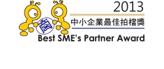 2013中小企業最佳拍檔獎（連續4年獲獎）