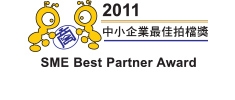 2011中小企業最佳拍檔獎（連續2年獲獎）