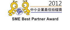 2012中小企業最佳拍檔獎（連續3年獲獎）