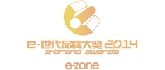 e-世代品牌大獎2014