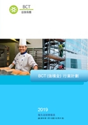 BCT（強積金）行業計劃: 2019報告及財務報表
