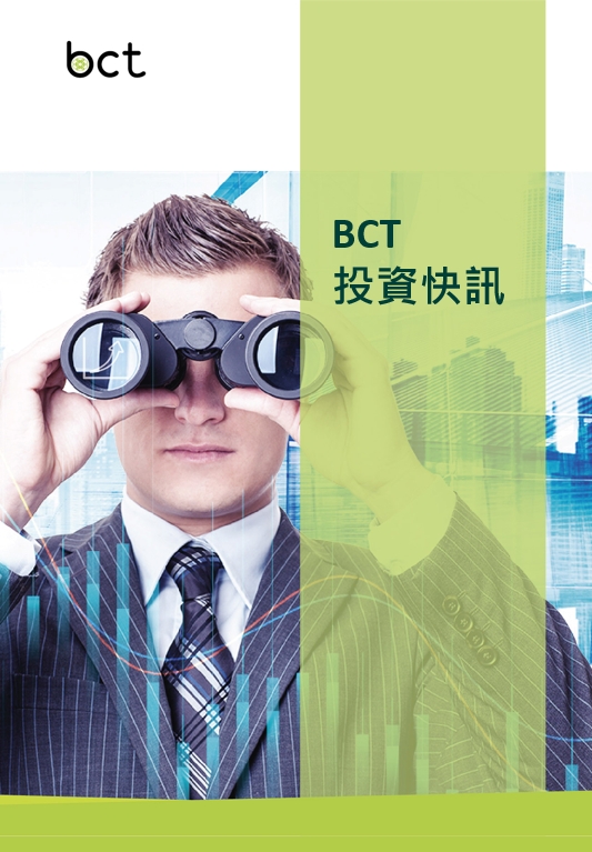 BCT投資快訊(2021年11月19日)