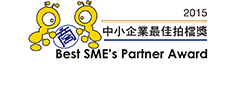 2015中小企業最佳拍檔獎 (連續6年獲獎)