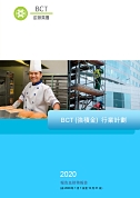 BCT（強積金）行業計劃: 2020報告及財務報表