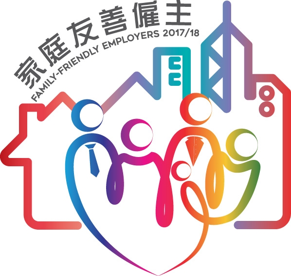 2017/18年度家庭友善僱主